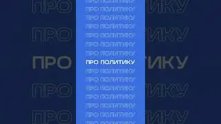 Слушай себя, а не политиков. Твой бизнес зависит от твоих решений больше, чем от ситуации в мире.