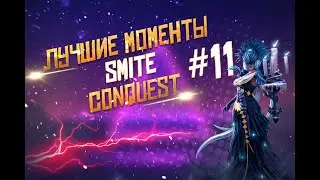 ЛУЧШИЕ МОМЕНТЫ #11 | SMITE | CONQUEST