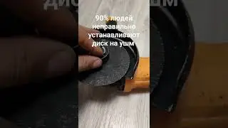 как правильно ставить диск на ушм ( болгарку)