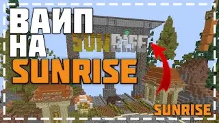 ВАЙП НА SUNRISE! ОБЗОР НА ОБНОВЛЕНИЯ! НОВЫЙ ИМБОВЫЕ ВЕЩИ НА САНРАЙЗ! СЕРВЕР БЛОГМАНА