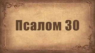 Псалом 30. Простой распев