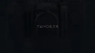 ТЫЧОБЛЯ (18+)