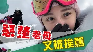 60歲母親滑雪單板初體驗！衝一波大的，竟⋯手骨脫臼？！【日本滑雪之旅】