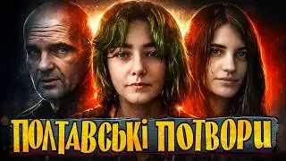 ПОЛТАВСЬКИЙ ТРЕШ: темна історія України