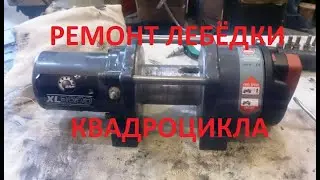 Ремонт лебедки квадроцикла