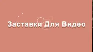 Заставка Для Видео 15 sony vegas intro template download 2016