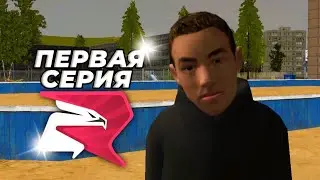 КАК Я НА РОДИНУ ЗАХОДИЛ… - ПЕРВЫЕ ШАГИ НА РОДИНА РП #1