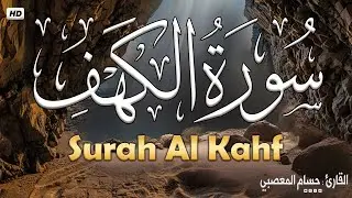 سورة الكهف كاملة HD | اجمل تلاوة في يوم الجمعة تريح الاعصاب وتهدئ النفس (  surah Al-Kahf ( The Cave