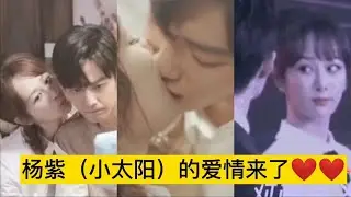 杨紫（小太阳☀️）的爱情来了～❤️❤️~