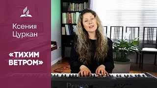 Ксения Цуркан - Тихим ветром | Христианские песни