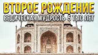 Веды| Конфуций | Марк Аврелий говорят о  том, что есть жизнь, идентичные вещи. Второе Рождение.