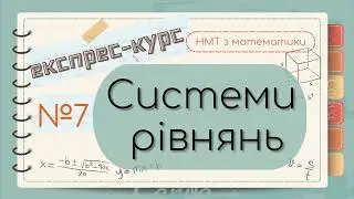 №7 Все про СИСТЕМИ лінійних РІВНЯНЬ (ЕКСПРЕС-КУРС до НМТ з математики)
