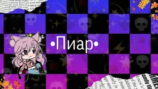 🥴Пиар для двух прикольных девочек •||• мисс лол твой пиар в следующем видео 💕🥴{Ч.О.} || by Фанта 9||