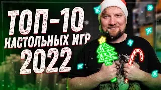 Топ 10 настольных игр 2022