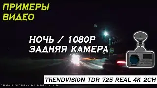 Пример записи: Ночь / 1080р / Задняя камера - TrendVision TDR-725 Real 4K 2CH