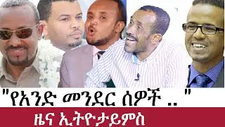 Ethiopia: የኢትዮታይምስ የዕለቱ ዜና | EthioTimes Daily Ethiopian News | Abiy Ahmed | Takele Uma