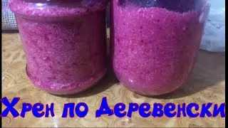 Домашний Хрен