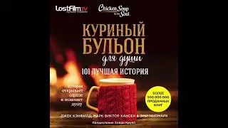 Куриный бульон для души. 101 лучшая история - А сердце продолжает любить (1)