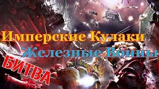 Warhammer 40000 Имперские Кулаки Против Железных Воинов