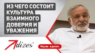 Из чего состоит взаимное доверие и уважение