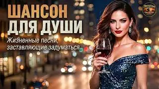 Настоящая Музыка Для Души ✨ Нежные Мелодии | Лучший Шансон Сборник!