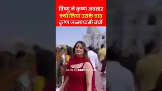 जन्माष्टमी क्यों बनती है 🤔 