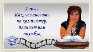 Zoom.  Как установить на компьютер, планшет или ноутбук