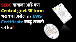 SEBC दाखला आहे पण Central govt चा form भरायचा असेल तर EWS Certificate काढू शकतो का? #ewsreservation