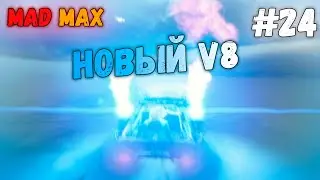НОВЕНЬКИЙ ДВИЖОК // Mad Max #24