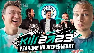 РЕАКЦИЯ НА ЖЕРЕБЬЕВКУ КЛУБОВ - КУБОК ФИФЕРОВ 2023