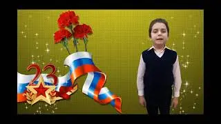 Гриша Хомяченко 23 февраля