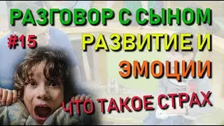 ✅ Разговор с сыном #15: Почему страх парализует. Природа эмоций. Как эмоции влияют на развитие