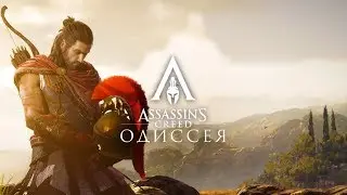 Assassin’s Creed Odyssey - СМОТРИМ ЧЕ И КАК)