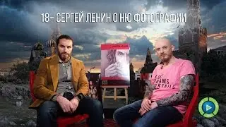 18+!! Фотохудожник Сергей Ленин о ню фотографии и фото в целом.  Скажи Себе ДА!