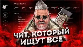 БЕСПЛАТНЫЙ ЧИТ ДЛЯ CS GO 2021 / СКАЧАТЬ ЧИТЫ НА КС ГО БЕСПЛАТНО БЕЗ ВИРУСОВ / ЧИТЫ CS GO 2021