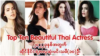 Top Ten Most Beautiful Thai Actress 2022 / ၂၀၂၂ ခုနှစ်အတွက်ထိုင်နိုင်ငံရဲအလှပဆုံးမင်းသမီး(၁၀)ဦ