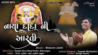 નાયા દાદા આરતી. || Yogesh Ahir ||
