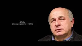 Ο Ψεύτες - Γιάννης  Κοσμίδης | O pseutes - Giannis Kosmidis