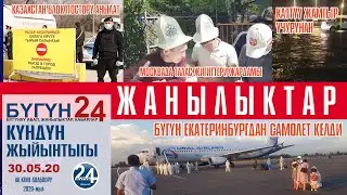 ЖАНЫЛЫКТАР КYН ЖЫЙЫНТЫГЫ 30 май