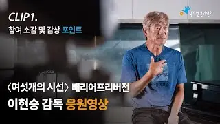 [여섯개의시선]국가인권 이현승 감독 참여 소감 및 감상포인트