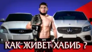 Как живет и сколько зарабатывает Хабиб Нурмагомедов