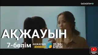«АҚЖАУЫН». Телехикая. 7-бөлім