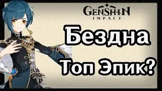 Открыл для Себя Бездну | Достал Имба Эпика? | Восторг от игры | Genshin Impact