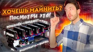Майнинг. Как начать майнить? Как стать майнером? 15 минут полезной информации.