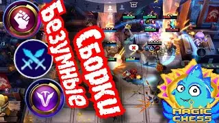 Топ сборка для поднятия НАСТРОЕНИЯ!!! Фулл борцы, мечники и герои в Magic chess mobile legends bang