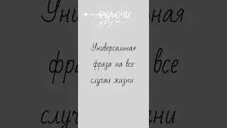 Фраза на все случаи жизни