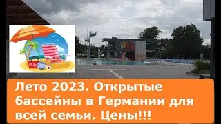 Где покупаться летом в Германии? Общественный бассейн-цена!!!