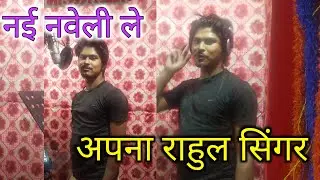 Rahul Singer बोदी होगी छोरा कर करकेनी याद New Mewati Gana