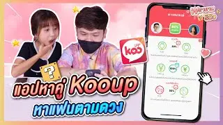 พยายามรีวิว | Kooup แอปหาคู่ 2022 หาแฟน หาเนื้อคู่ ตรงสเปค 100%