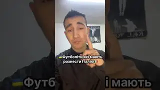 🇺🇦Футболісти які мають рознести Італію🇮🇹